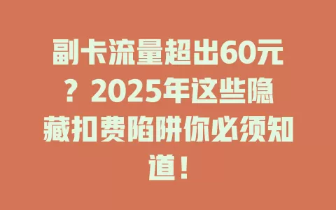 副卡流量超出60元？2025年这些隐藏扣费陷阱你必须知道！