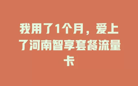 我用了1个月，爱上了河南智享套餐流量卡