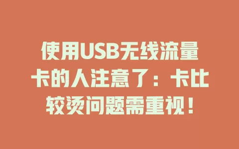 使用USB无线流量卡的人注意了：卡比较烫问题需重视！