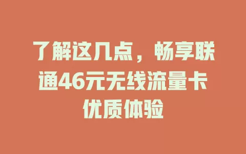 了解这几点，畅享联通46元无线流量卡优质体验