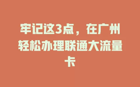 牢记这3点，在广州轻松办理联通大流量卡