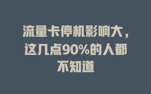 流量卡停机影响大，这几点90%的人都不知道