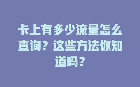 卡上有多少流量怎么查询？这些方法你知道吗？