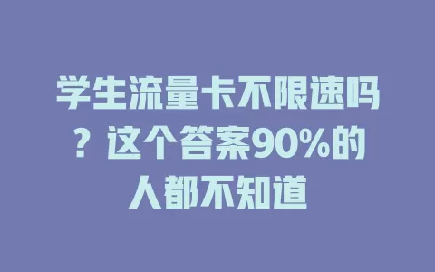 学生流量卡不限速吗？这个答案90%的人都不知道