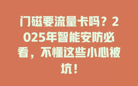 门磁要流量卡吗？2025年智能安防必看，不懂这些小心被坑！