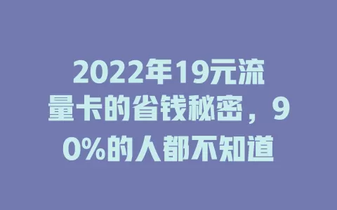 2022年19元流量卡的省钱秘密，90%的人都不知道