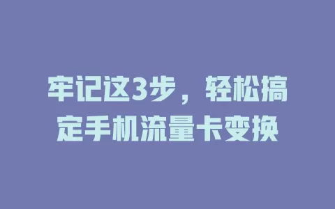 牢记这3步，轻松搞定手机流量卡变换