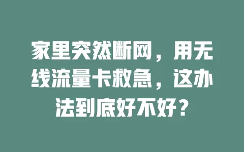 家里突然断网，用无线流量卡救急，这办法到底好不好？