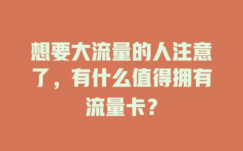 想要大流量的人注意了，有什么值得拥有流量卡？