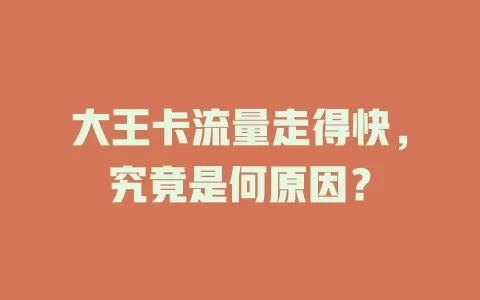 大王卡流量走得快，究竟是何原因？