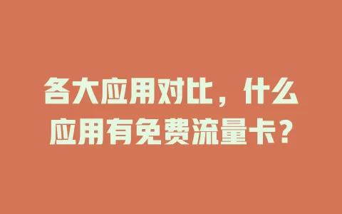 各大应用对比，什么应用有免费流量卡？