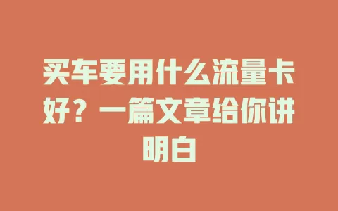 买车要用什么流量卡好？一篇文章给你讲明白