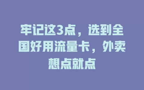 牢记这3点，选到全国好用流量卡，外卖想点就点