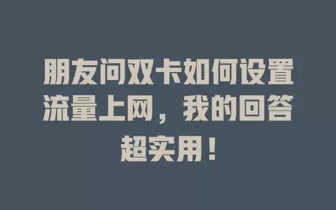 朋友问双卡如何设置流量上网，我的回答超实用！