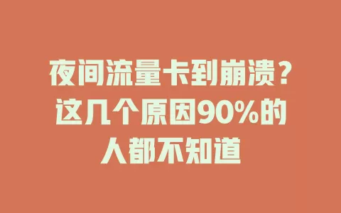 夜间流量卡到崩溃？这几个原因90%的人都不知道