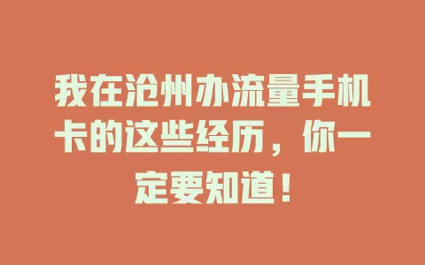 我在沧州办流量手机卡的这些经历，你一定要知道！