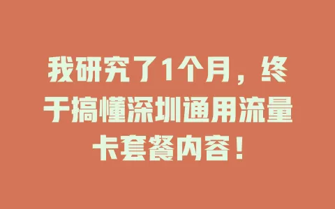 我研究了1个月，终于搞懂深圳通用流量卡套餐内容！