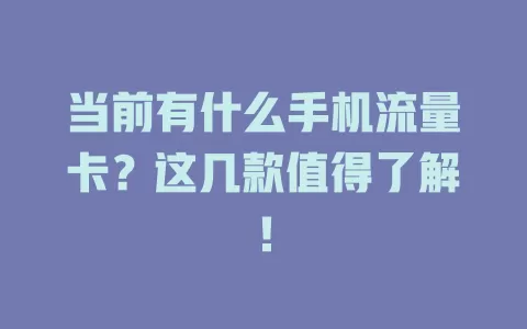 当前有什么手机流量卡？这几款值得了解！