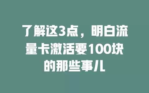 了解这3点，明白流量卡激活要100块的那些事儿