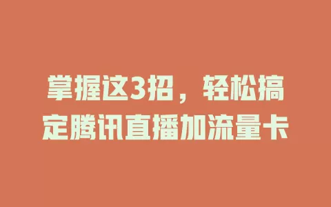 掌握这3招，轻松搞定腾讯直播加流量卡