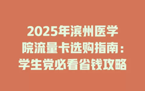 2025年滨州医学院流量卡选购指南：学生党必看省钱攻略