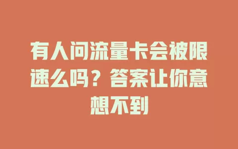有人问流量卡会被限速么吗？答案让你意想不到