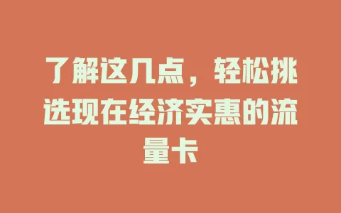 了解这几点，轻松挑选现在经济实惠的流量卡