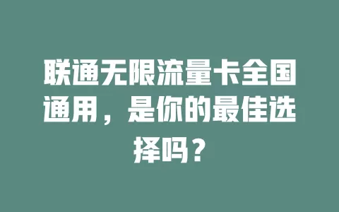 联通无限流量卡全国通用，是你的最佳选择吗？