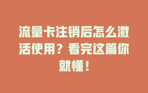 流量卡注销后怎么激活使用？看完这篇你就懂！