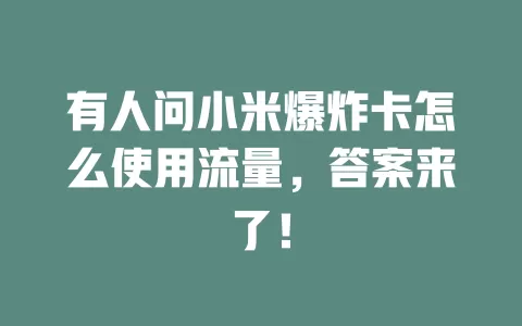 有人问小米爆炸卡怎么使用流量，答案来了！