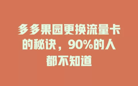 多多果园更换流量卡的秘诀，90%的人都不知道