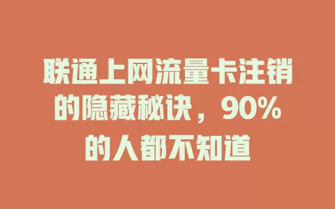 联通上网流量卡注销的隐藏秘诀，90%的人都不知道