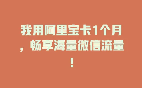 我用阿里宝卡1个月，畅享海量微信流量！
