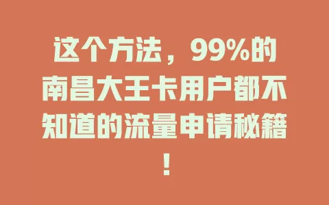 这个方法，99%的南昌大王卡用户都不知道的流量申请秘籍！
