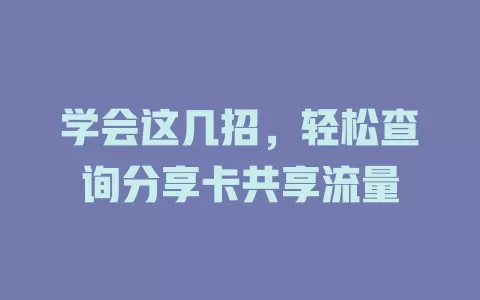 学会这几招，轻松查询分享卡共享流量