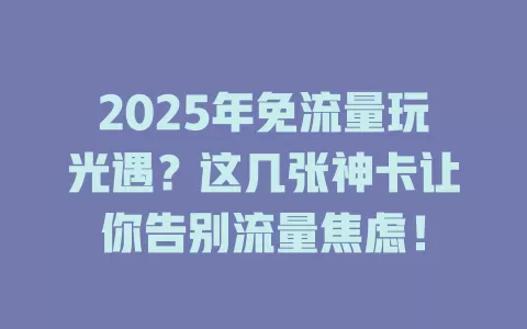 2025年免流量玩光遇？这几张神卡让你告别流量焦虑！