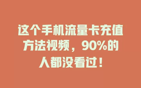 这个手机流量卡充值方法视频，90%的人都没看过！