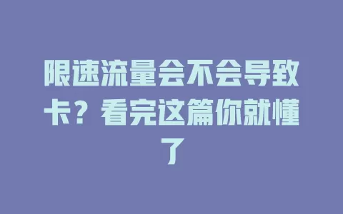 限速流量会不会导致卡？看完这篇你就懂了