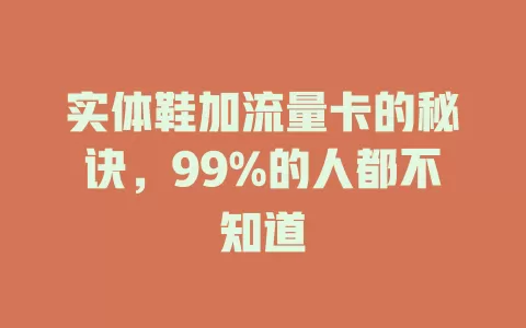 实体鞋加流量卡的秘诀，99%的人都不知道