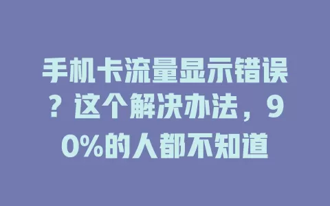 手机卡流量显示错误？这个解决办法，90%的人都不知道