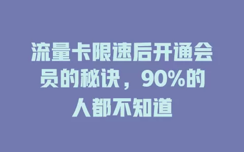 流量卡限速后开通会员的秘诀，90%的人都不知道