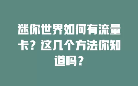 迷你世界如何有流量卡？这几个方法你知道吗？