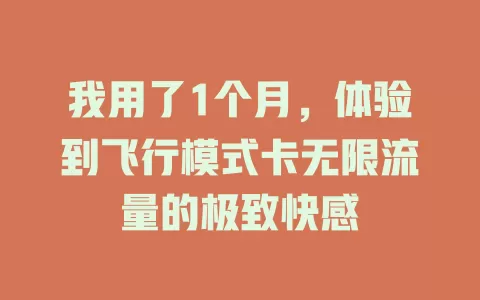 我用了1个月，体验到飞行模式卡无限流量的极致快感