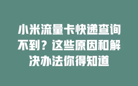 小米流量卡快递查询不到？这些原因和解决办法你得知道