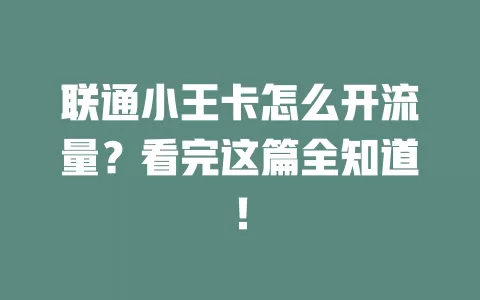 联通小王卡怎么开流量？看完这篇全知道！