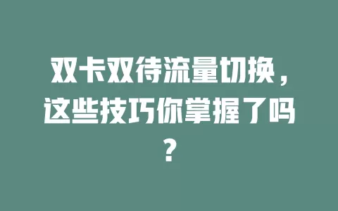 双卡双待流量切换，这些技巧你掌握了吗？