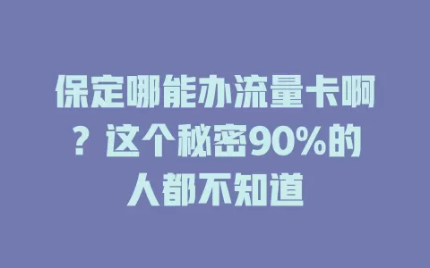 保定哪能办流量卡啊？这个秘密90%的人都不知道