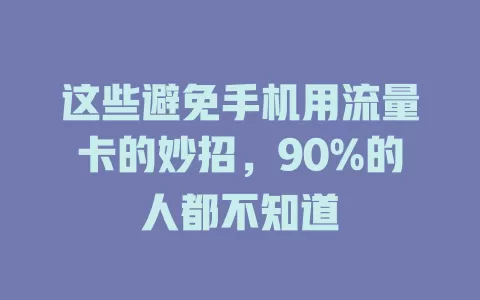 这些避免手机用流量卡的妙招，90%的人都不知道