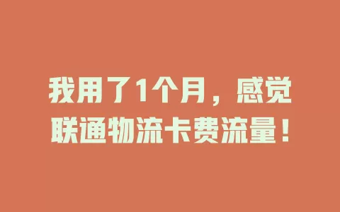 我用了1个月，感觉联通物流卡费流量！
