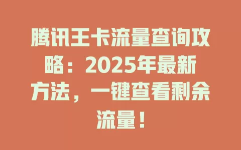 腾讯王卡流量查询攻略：2025年最新方法，一键查看剩余流量！